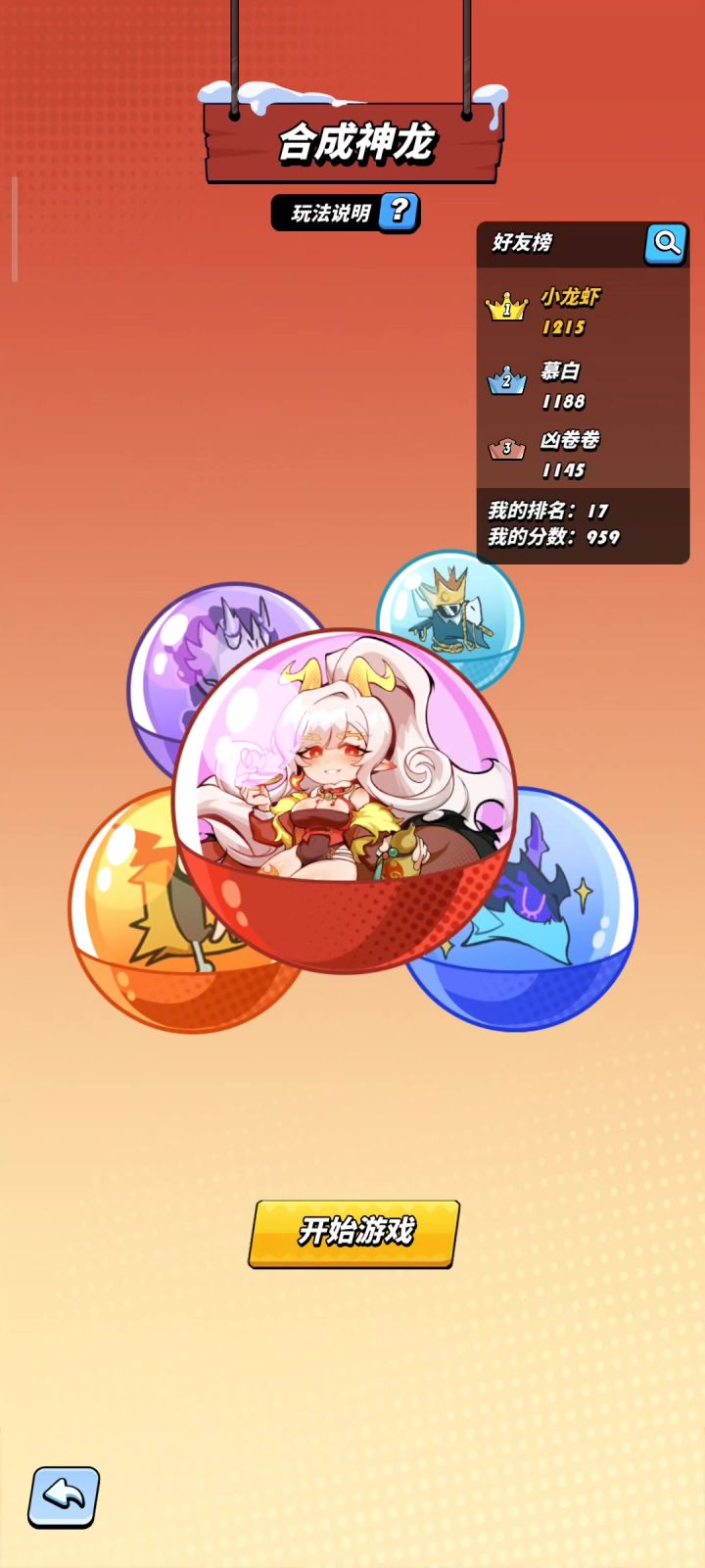 扭蛋球球合成攻略截图