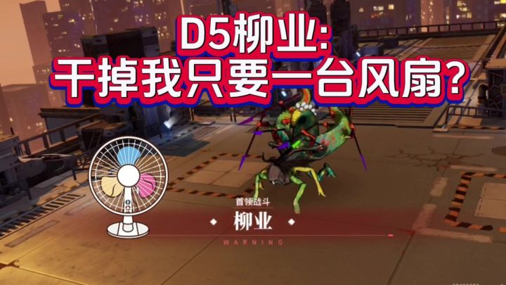 【雪中春信攻略】D5柳业又出新打法!一台风扇就能干翻柳业!截图
