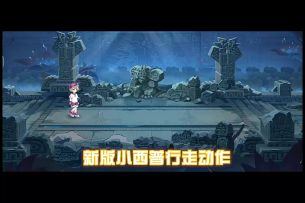 【开发爆料】战斗界面，小西普形象改版！