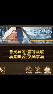 兽灵异闻 霜谷战歌 满星阵容 奖励拿满