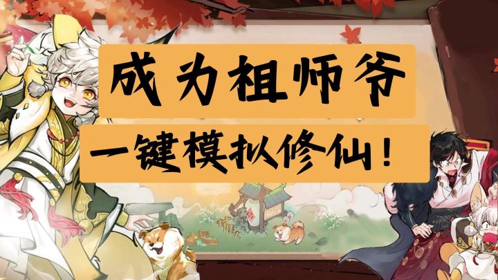 一键躺平修仙模拟,弟子直呼仙门永存!截图