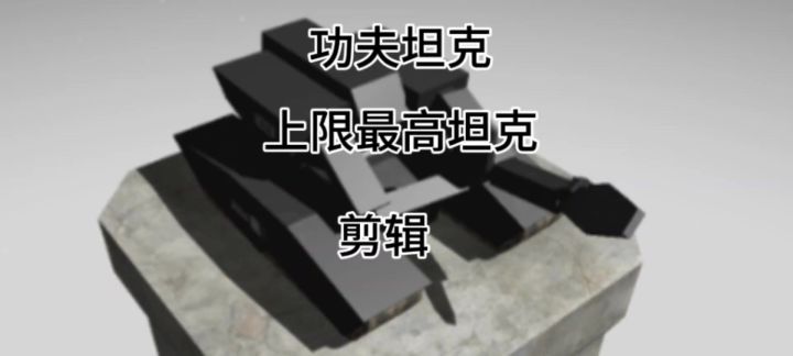 ［功夫坦克］半成品剪辑截图