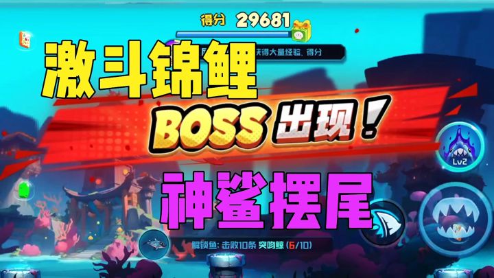激斗锦鲤BOSS神鲨摆尾截图