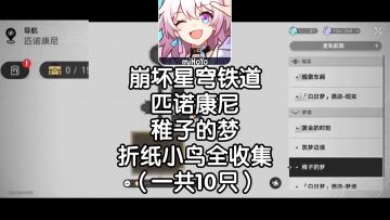 匹诺康尼「稚子的梦」折纸小鸟全收集