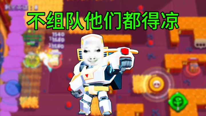 荒野乱斗：阿渤学会当老六，对局中的玩家可遭老罪了截图
