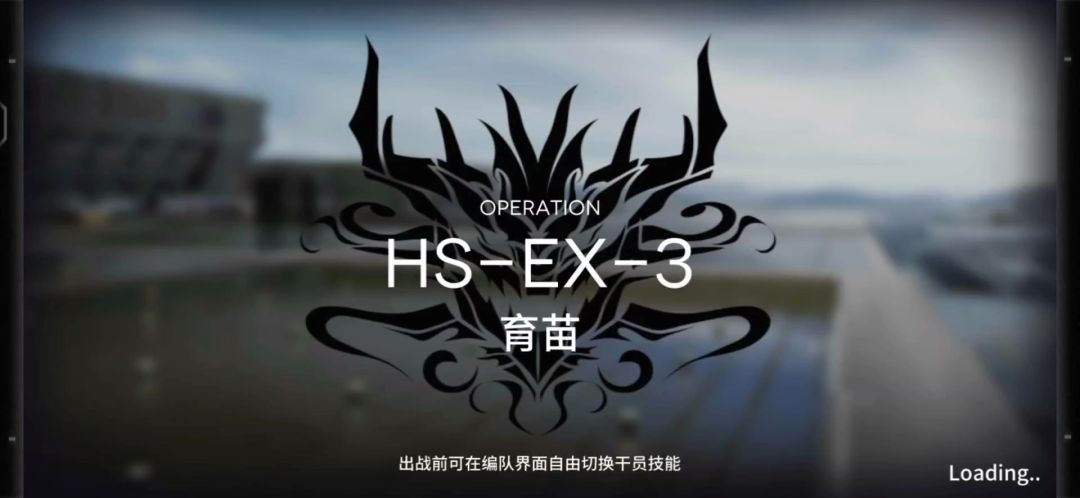 「明日方舟」HS-EX-3关卡预览及高配队站位攻略截图