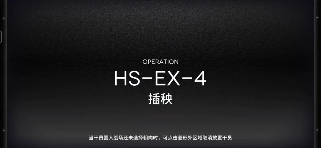 「明日方舟」HS-EX-4突袭预览及高配常规队站位攻略截图