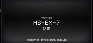 「明日方舟」HS-EX-7突袭预览及高配常规队站位攻略