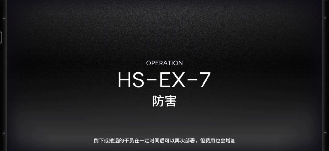 「明日方舟」HS-EX-7突袭预览及高配常规队站位攻略截图