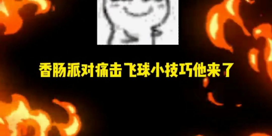 #攻略#把把把把必胜#快去截图