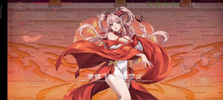 武绯一千七百修秒真幻二蝴蝶妹妹截图