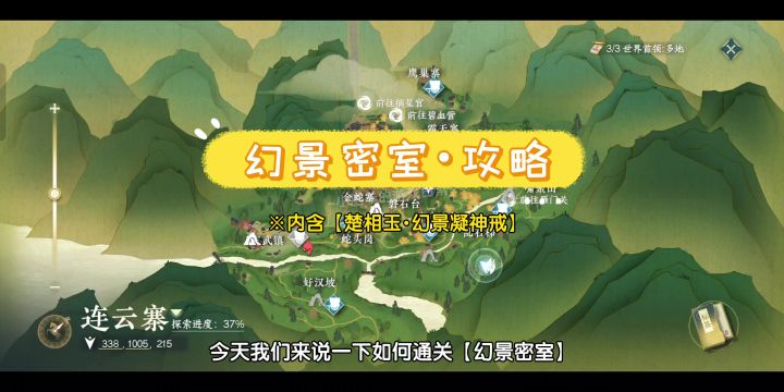 【连云寨】幻景密室•攻略♥(内含楚相玉•幻景凝神戒)截图