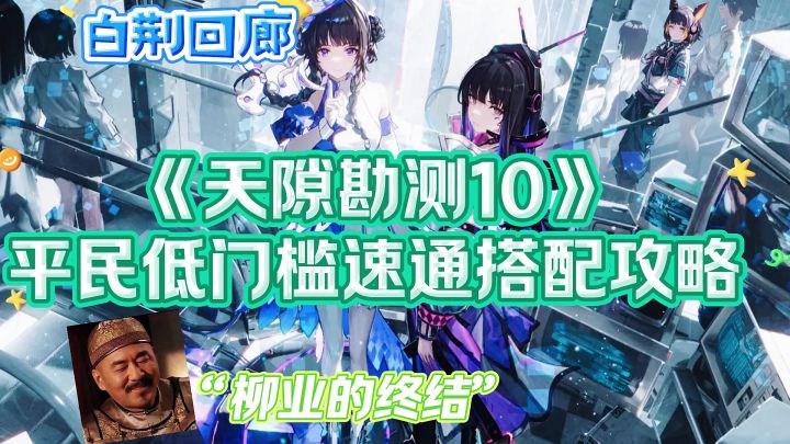 [白荆回廊]平民低门槛天隙勘测10速通搭配攻略截图