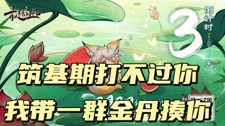 筑基期打不过你,我带一群金丹揍截图