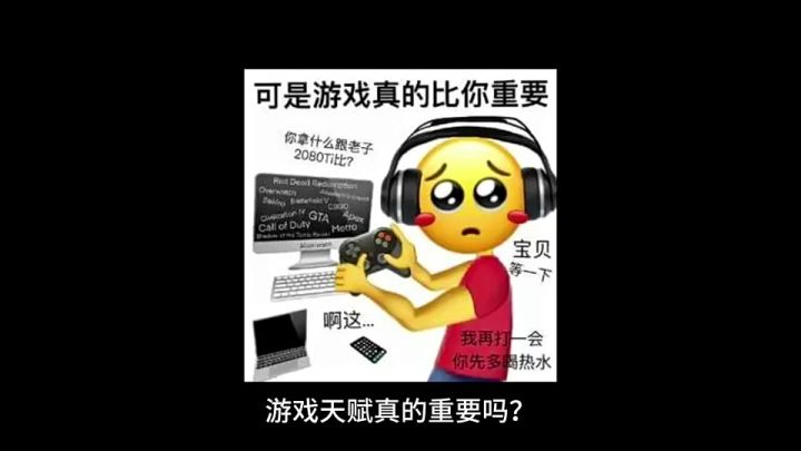 游戏天赋真的很重要吗?截图
