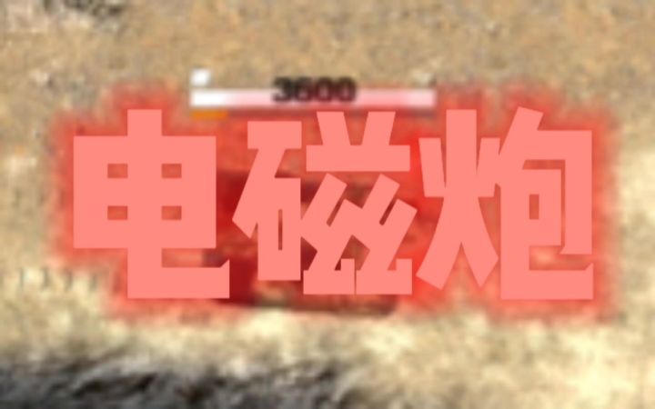 电磁炮-剪辑视频截图
