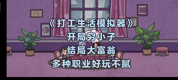 《打工生活模拟器》穷小子逆袭大富豪,在自由的世界体验多种职业截图