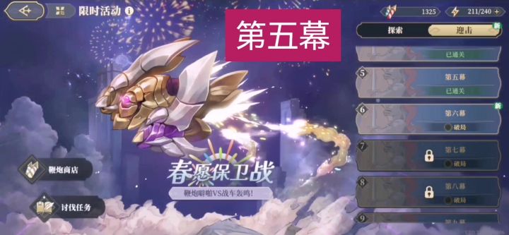 春愿保卫战的第五幕截图
