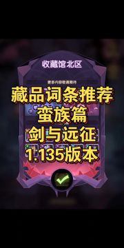 藏品词条推荐 蛮族篇 剑与远征1.135版本