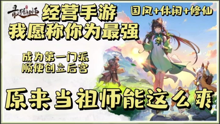 游戏治愈人心,经营静谧时光,原来当祖师能这么爽截图