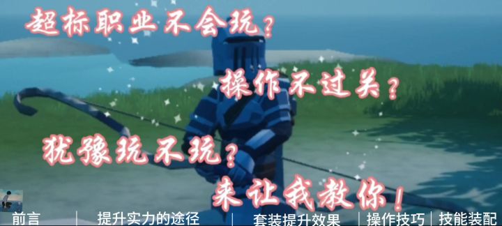 『视频创作』弓箭手入门教学#【萌新入场】截图
