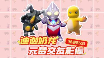 【玩家投稿】迪迦奶龙元梦之星交友影像（绝密SSS）