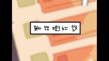 你好，我的小蛋仔｜带小蛋仔首次回家过年，场面一度失控！