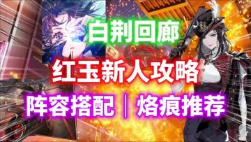 【白荆回廊】能单能群最强风C！红玉新人攻略⚡阵容搭配｜