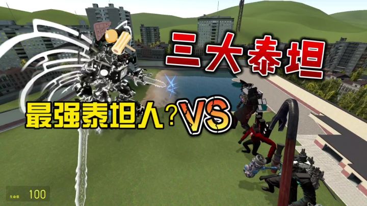 谁能打得过这位最强白金泰坦人?截图