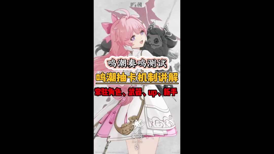 鸣潮抽卡机制一览。截图
