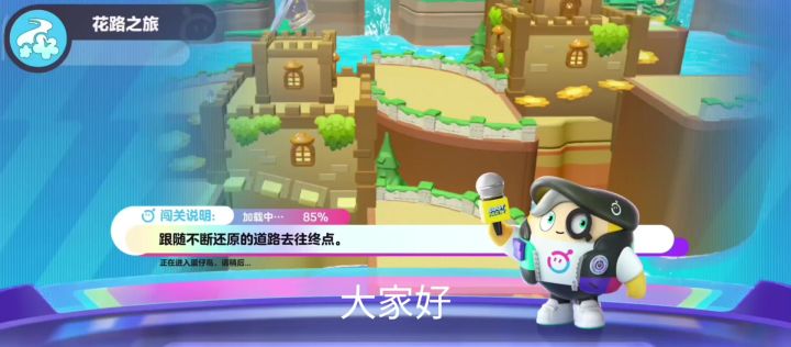 花路之旅关卡攻略截图