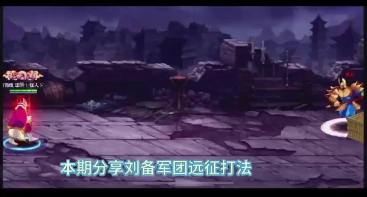 #视频教学##三国闲话##大神答疑#本期分享刘备军团远征打法截图
