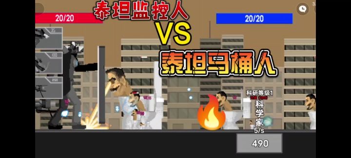 泰坦监控人VS泰坦马桶人!截图