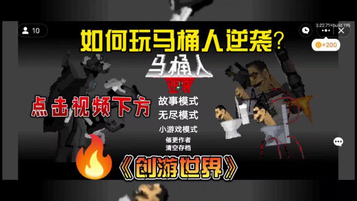马桶人逆袭在哪里可以玩？截图