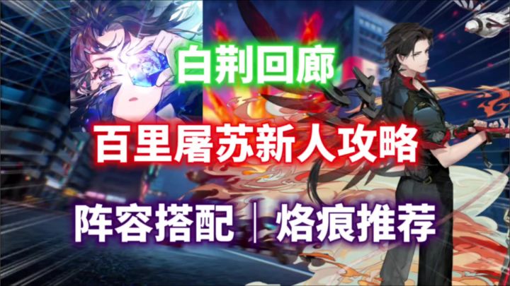 【【白荆回廊】古剑第一男主!百里屠苏新人攻略⚡阵容搭配|截图