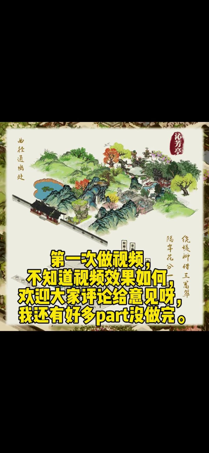 大观园布局 对应 红楼梦原文 解说 之 沁芳亭截图