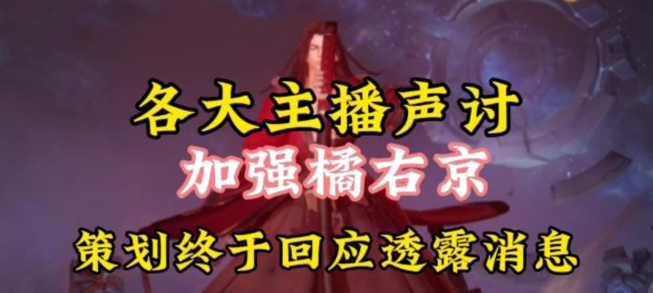 不懂僧：橘右京迟迟不加强，引起玩家不满， 有主播甘愿牺牲自己！截图