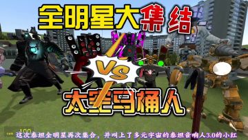 泰坦人全明星大集结，决战太空马桶人！