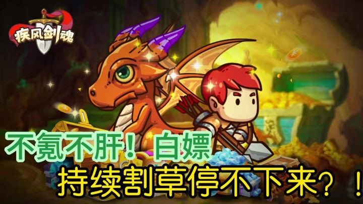 白嫖党的狂欢!如何玩转一款不氪不肝的肉鸽游戏?!截图