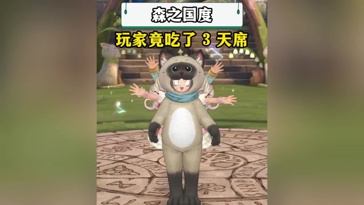 【森之国度】竟然真的有人在游戏里吃了三天席?截图