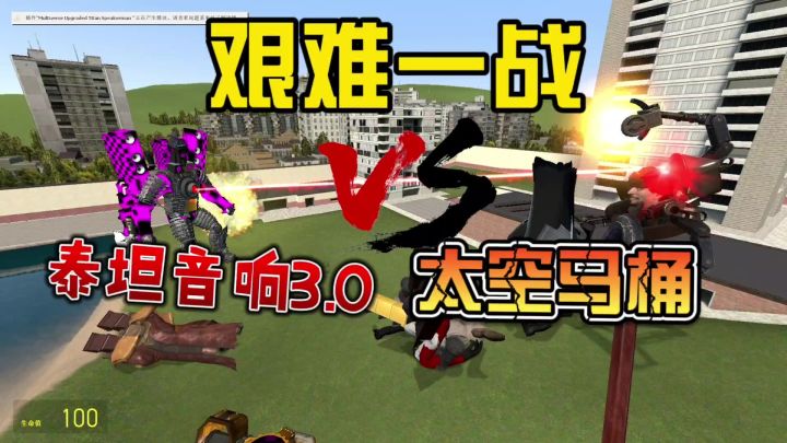 泰坦音响3.0VS太空马桶,复仇之战!截图