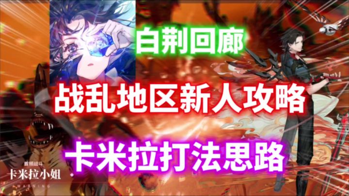 【白荆回廊】战乱地区路线新人攻略⚡卡米拉小姐打法解析!截图
