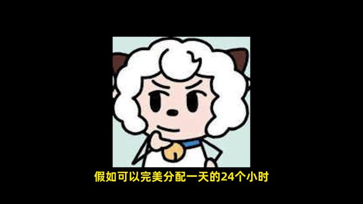 假如可以完美分配一天的时间,你有信心从打工仔逆袭成人生赢家吗截图