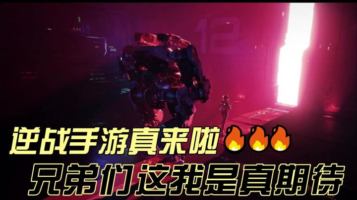 【逆战:未来】它是否会成为你手机里FPS手游之一?截图