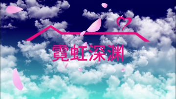 用爱情公寓的方式打开霓虹深渊无限