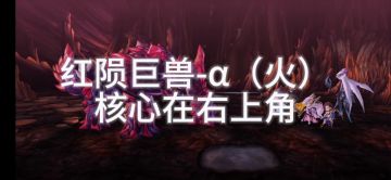 【星导觉醒阿鲁多挑战】红陨巨兽-火