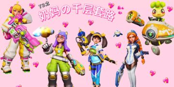 《奶妈の千层套路》