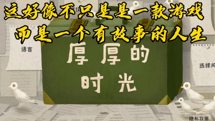 这不只是一款游戏,而是一个跨越60年的故事截图