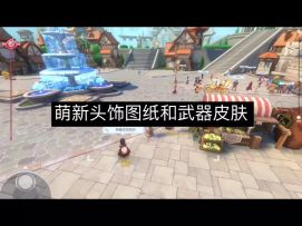 「趣味视频」RO冷知识-萌新头饰图纸和武器外观指引