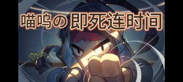 【沙袋仔】喵呜の即死连时间